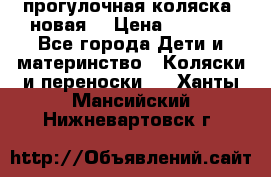 прогулочная коляска  новая  › Цена ­ 1 200 - Все города Дети и материнство » Коляски и переноски   . Ханты-Мансийский,Нижневартовск г.